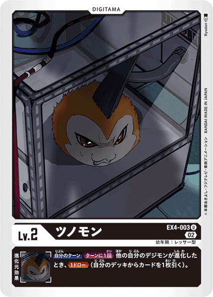 ツノモン（EX4-003）［U］