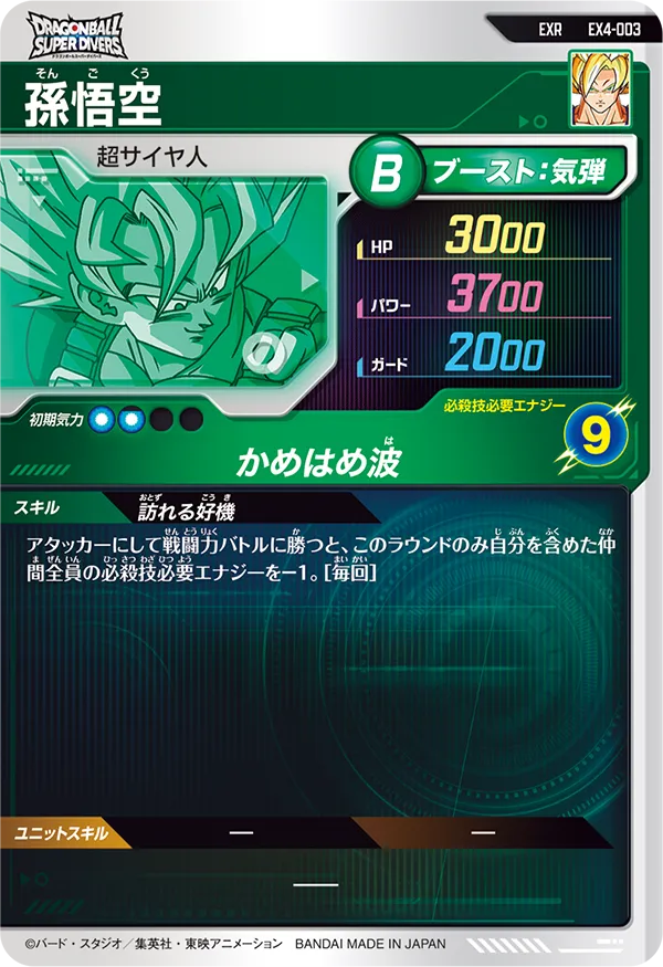 孫悟空（EX4-003）［EXR］