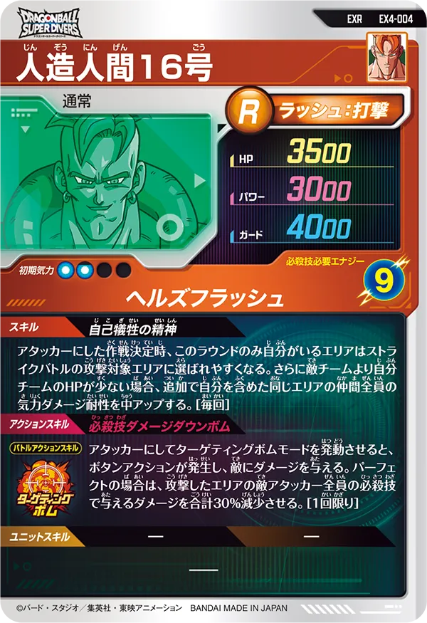 人造人間１６号（EX4-004）［EXR］