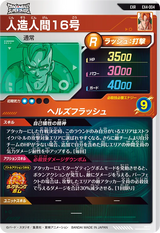 人造人間１６号（EX4-004）［EXR］