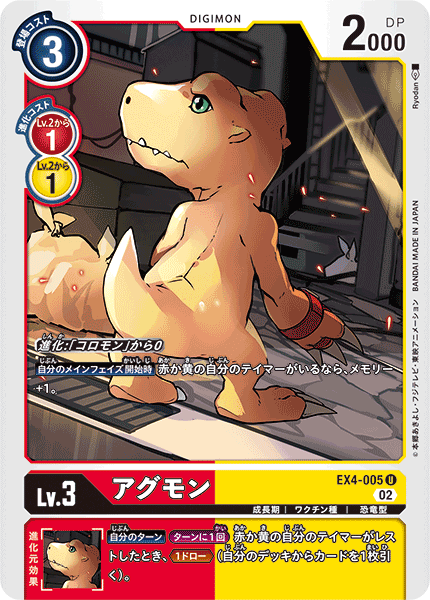 アグモン（EX4-005）［U］