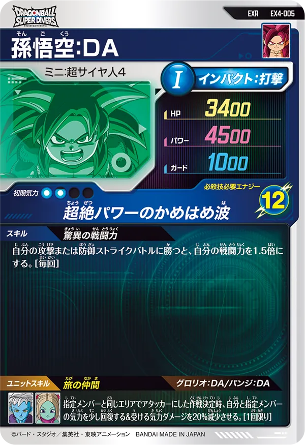 孫悟空：ＤＡ（EX4-005）［EXR］