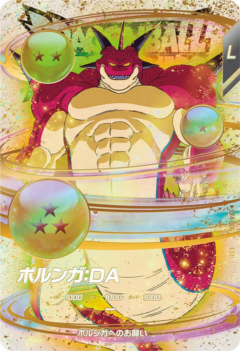 ポルンガ：ＤＡ（EX4-006）［EXR］