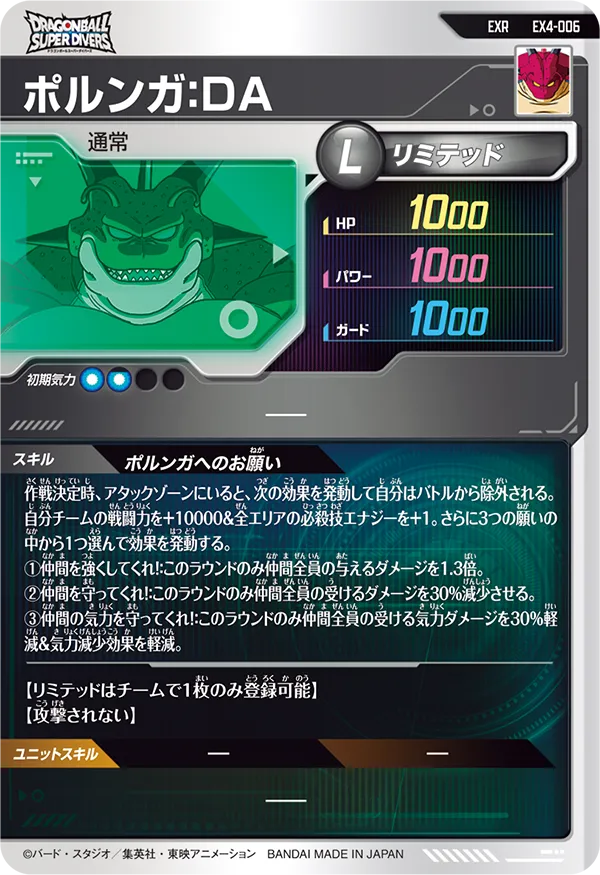 ポルンガ：ＤＡ（EX4-006）［EXR］