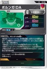 ポルンガ：ＤＡ（EX4-006）［EXR］