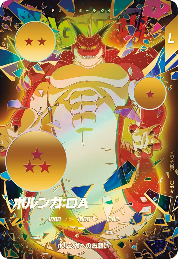 ポルンガ：ＤＡ（EX4-006）［EXR / パラレル］