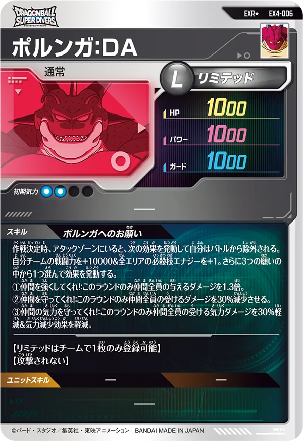 ポルンガ：ＤＡ（EX4-006）［EXR / パラレル］