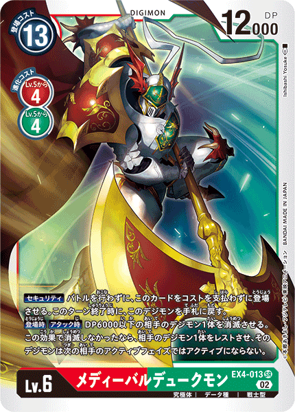 メディーバルデュークモン（EX4-013）［SR］