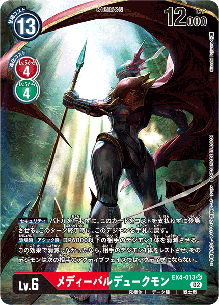 メディーバルデュークモン（EX4-013 / EX4-013_P1）［SR］