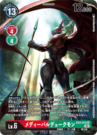 メディーバルデュークモン（EX4-013 / EX4-013_P1）［SR］