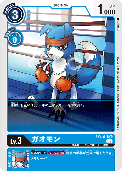 ガオモン（EX4-015）［U］