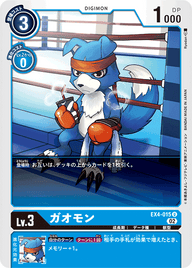 ガオモン（EX4-015）［U］