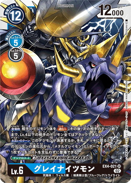 グレイナイツモン（EX4-021）［SR］