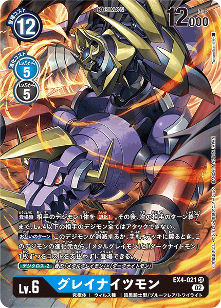 グレイナイツモン（EX4-021 / EX4-021_P1）［SR］