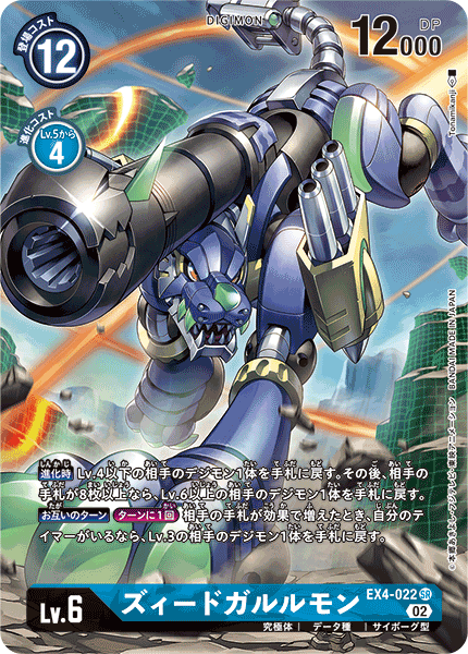 ズィードガルルモン（EX4-022 / EX4-022_P1）［SR］