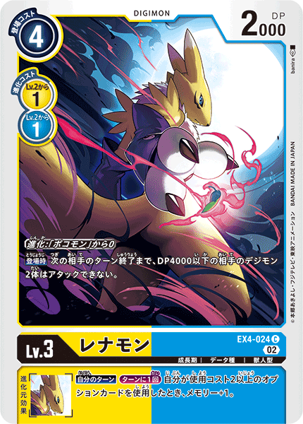 レナモン（EX4-024）［C］