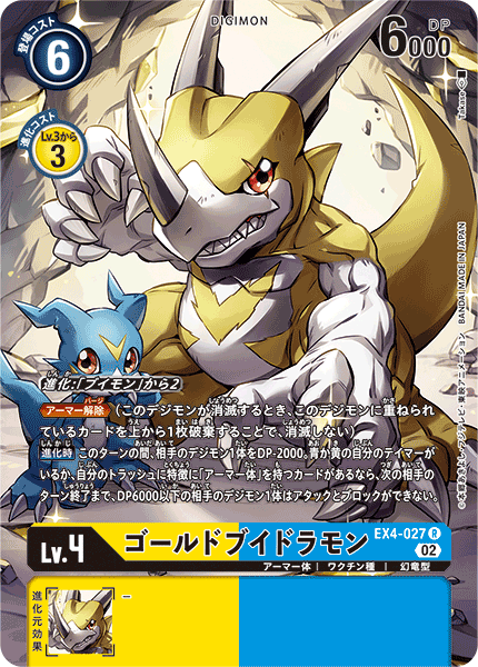 ゴールドブイドラモン（EX4-027 / EX4-027_P1）［R］