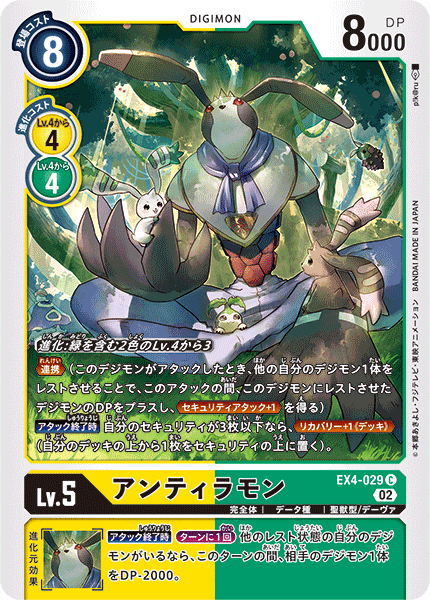 アンティラモン（EX4-029）［C］