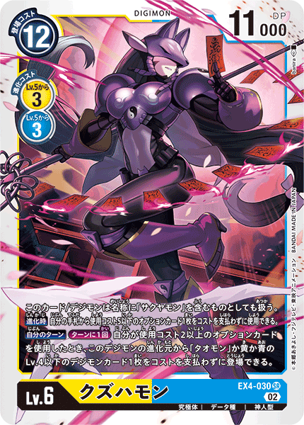 クズハモン（EX4-030）［SR］