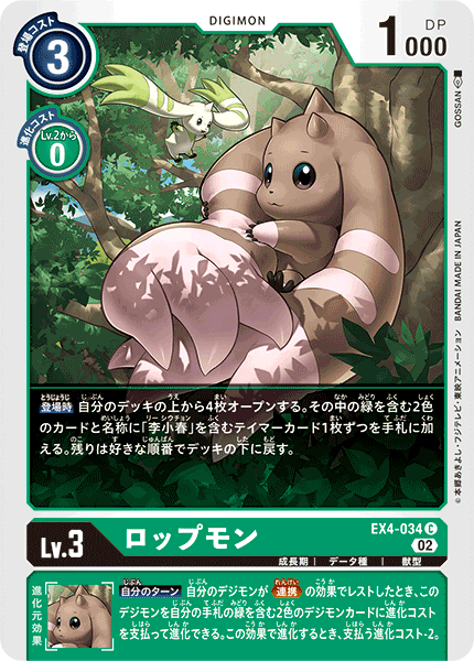 ロップモン（EX4-034）［C］