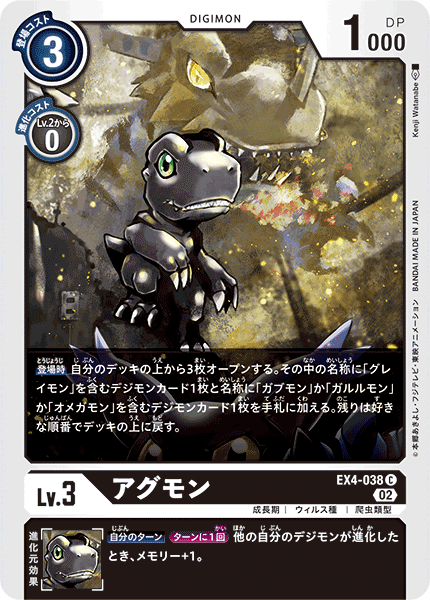 アグモン（EX4-038）［C］