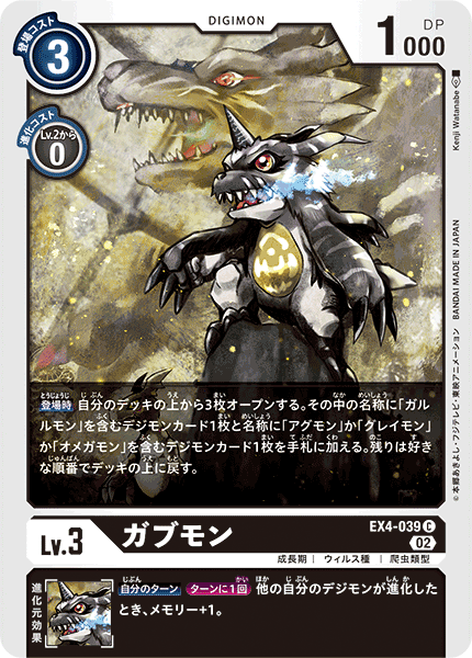 ガブモン（EX4-039）［C］
