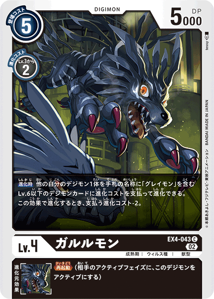 ガルルモン（EX4-043）［C］