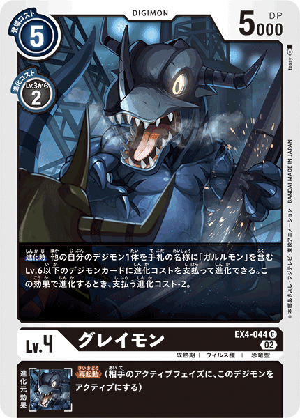 グレイモン（EX4-044）［C］
