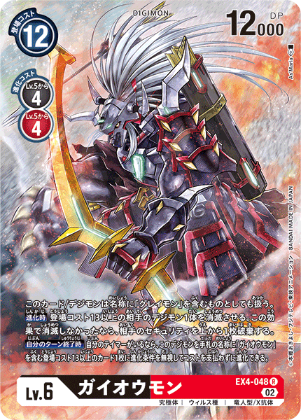 ガイオウモン（EX4-048 / EX4-048_P1）［R］
