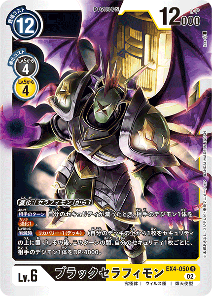 ブラックセラフィモン（EX4-050）［R］
