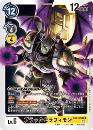 ブラックセラフィモン（EX4-050）［R］