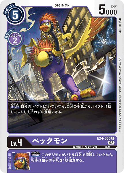 ペックモン（EX4-055）［C］