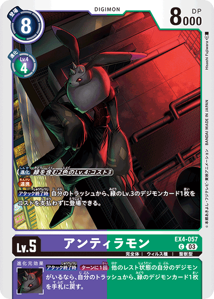 アンティラモン（EX4-057 / EX4-057_P1）［C］