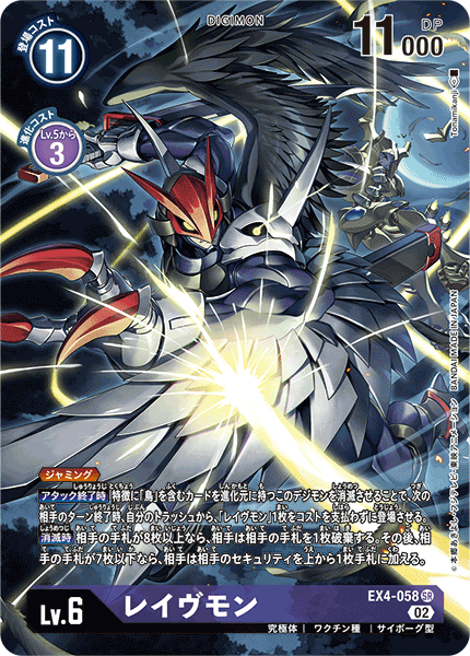レイヴモン（EX4-058 / EX4-058_P1）［SR］