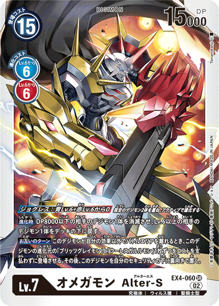 オメガモン Alter-S（EX4-060）［SR］