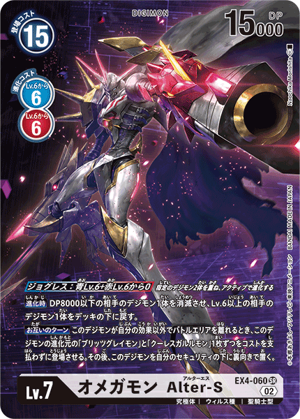 オメガモン Alter-S（EX4-060 / EX4-060_P1）［SR］