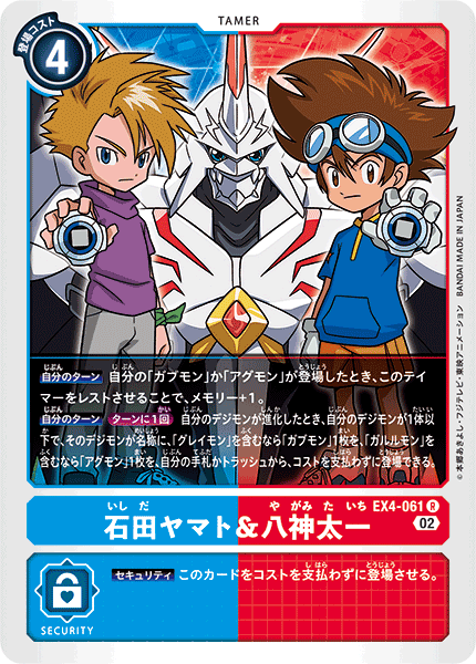 石田ヤマト&八神太一（EX4-061）［R］