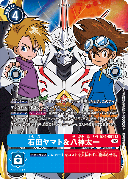 石田ヤマト&八神太一（EX4-061 / EX4-061_P1）［R］