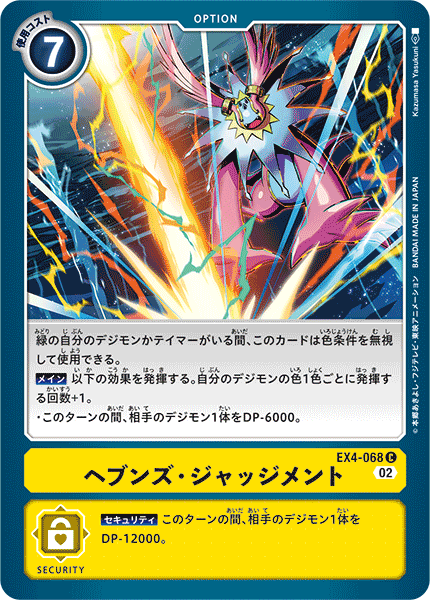 ヘブンズ・ジャッジメント（EX4-068）［C］