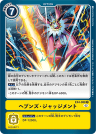 ヘブンズ・ジャッジメント（EX4-068）［C］