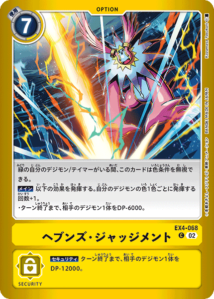 ヘブンズ・ジャッジメント（EX4-068 / EX4-068_P1）［C］