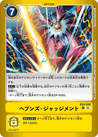 ヘブンズ・ジャッジメント（EX4-068 / EX4-068_P1）［C］