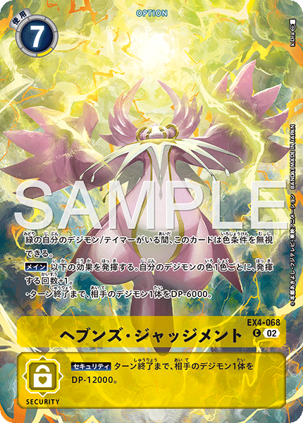 ヘブンズ・ジャッジメント（EX4-068 / EX4-068_P2）［C］