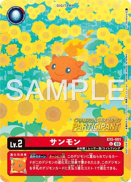 サンモン（EX5-001 / EX5-001_P2）［U］