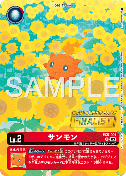 サンモン（EX5-001 / EX5-001_P3）［U］