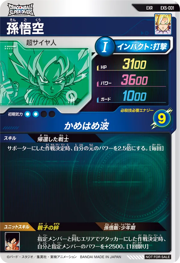 孫悟空（EX5-001）［EXR］