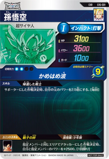 孫悟空（EX5-001）［EXR］
