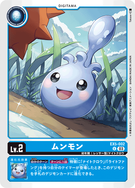 ムンモン（EX5-002）［U］