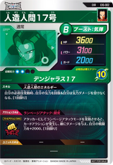 人造人間１７号（EX5-002）［EXR］