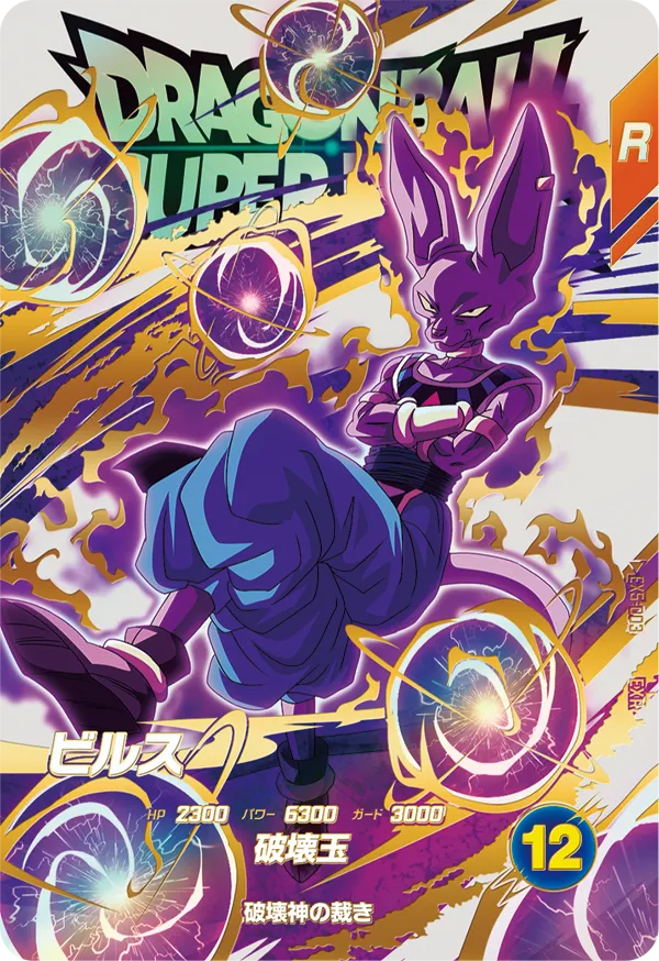 ビルス（EX5-003）［EXR］